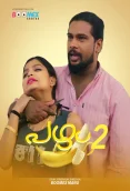 Bannana 2024 BoomEX S01E02 Web Series Download