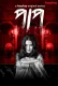 Paap 2019 S01 Complete Bengali Web Series Download