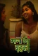 Man Kyun Bahka 2024 PatangMovies S01E01T03 Web Series Download